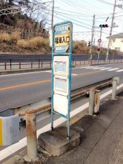「福浦入口」バス停留所