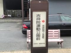 「吉祥院運動公園前」バス停留所