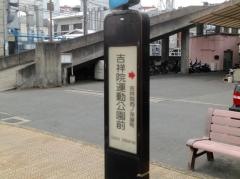 「吉祥院運動公園前」バス停留所