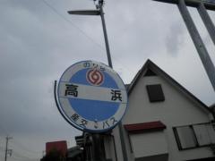 「高浜(玉名郡長洲町)」バス停留所