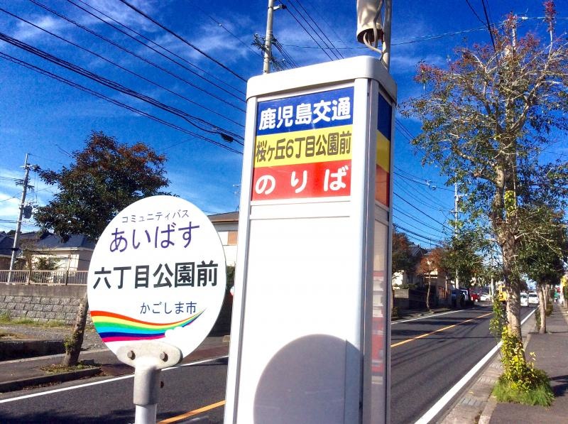 「六丁目公園前」バス停留所の外観です。