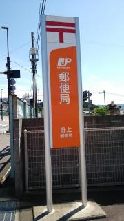 野上郵便局