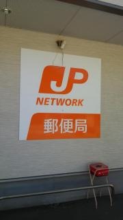 野上郵便局