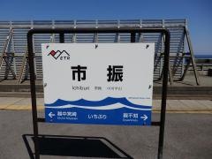 市振駅