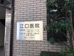 江口医院