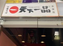 天下一品　赤坂店
