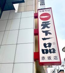 天下一品　赤坂店