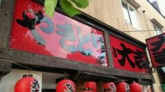 やきとり大吉　多聞店