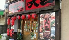 やきとり大吉　多聞店