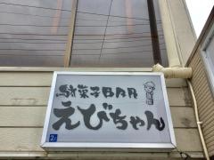 駄菓子ＢＡＲえびちゃん