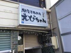 駄菓子ＢＡＲえびちゃん