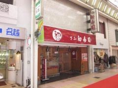 ぎふ初寿司　劇場通り店