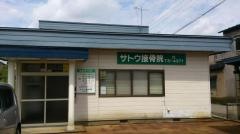 サトウ接骨院