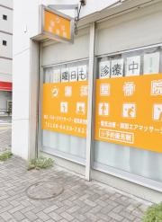 潮江整骨院