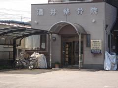 酒井整骨院