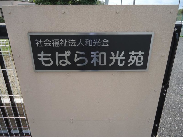 もばら和光苑