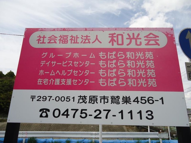 もばら和光苑