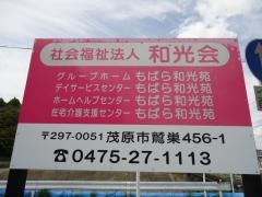 もばら和光苑