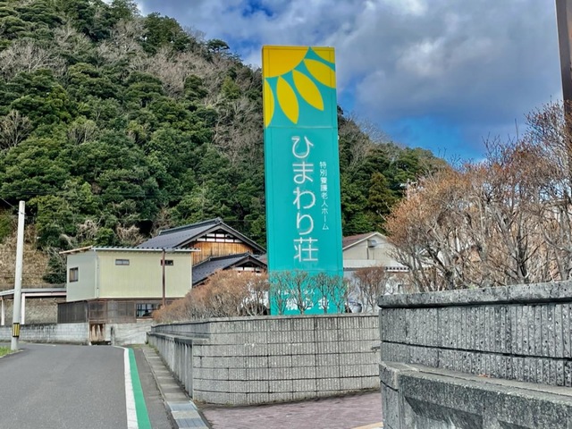 ひまわり荘
