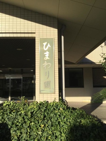 サンリットひまわり園