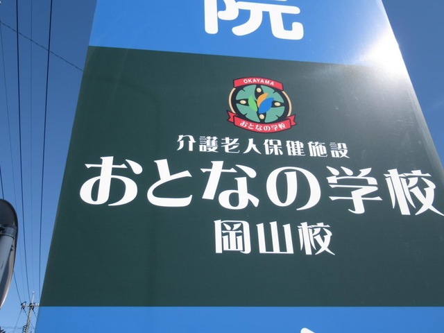 おとなの学校岡山校