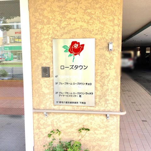ローズタウン