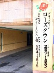 ローズタウン