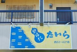 たいら
