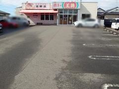 鹿児島餃子の王将　吉野店