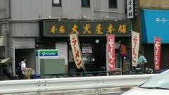 本家大黒屋本舗（平井店）