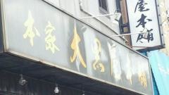 本家大黒屋本舗（平井店）