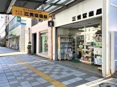 三秀堂薬局