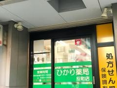 ひかり薬局反町店