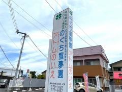 のぐち童夢園