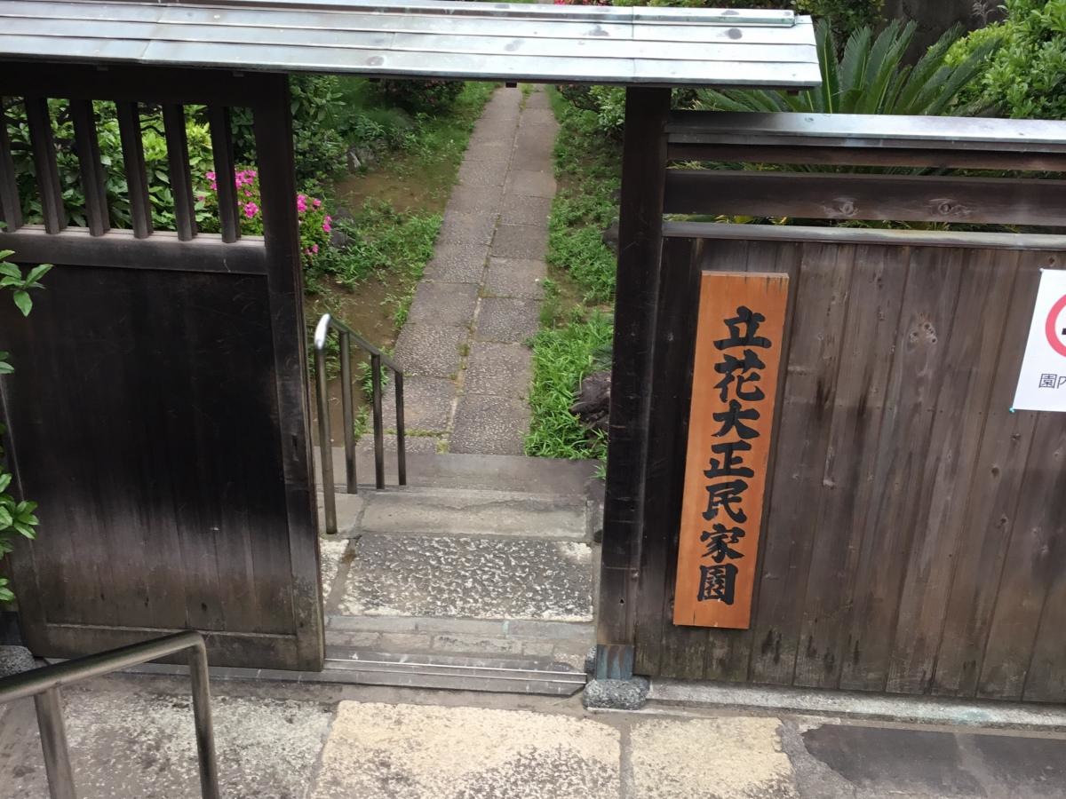 立花大正民家園