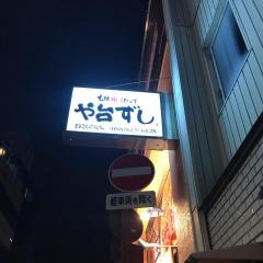 や台ずし　堀詰帯屋町