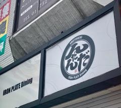 鉄板居酒屋んだんだ