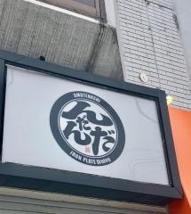 鉄板居酒屋んだんだ