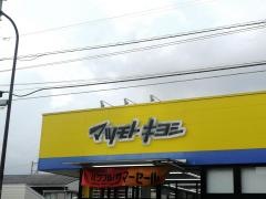 マツモトキヨシ　古淵駅前店