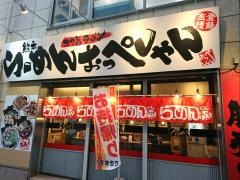 おっぺしゃん　熊本本店