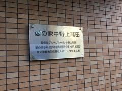 愛の家グループホーム中野上高田