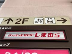 ファッションセンターしまむら　川崎京町店