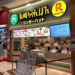 リンガーハット　イオンモールむさし村山店