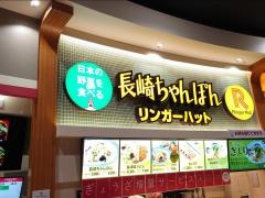 リンガーハット　イオンモールむさし村山店