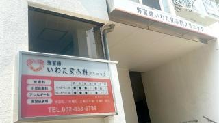 弥富通いわた皮ふ科クリニック