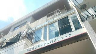 弥富通いわた皮ふ科クリニック