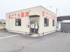 まごころ薬局　清水町店