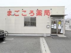 まごころ薬局　清水町店