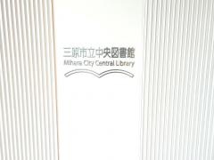 三原市立中央図書館