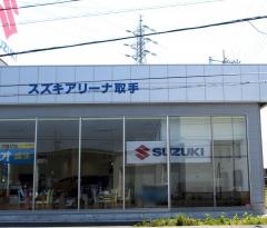 スズキ自販茨城スズキアリーナ取手